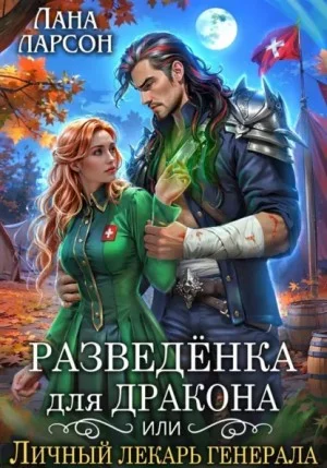 Разведенка для дракона, или Личный лекарь генерала