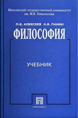 Философия. Учебник для ВУЗов