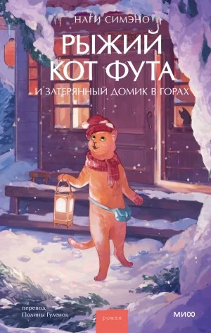 Рыжий кот Фута и затерянный домик в горах