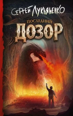 Последний дозор
