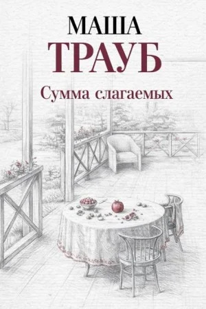 Сумма слагаемых