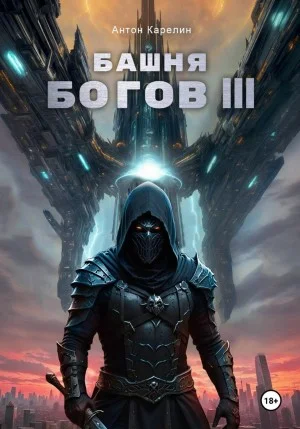Башня богов. Книга 3