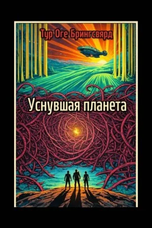 Уснувшая планета