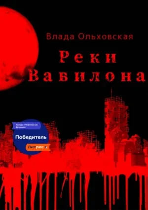 Реки Вавилона