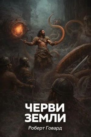 Черви земли