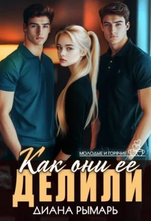 Как они ее делили