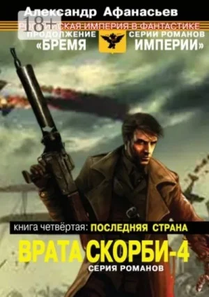 Последняя страна