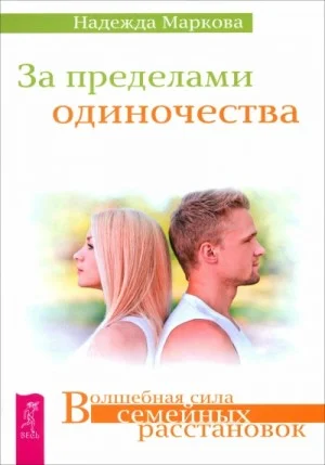 За пределами одиночества. Любовь, свобода, одиночество