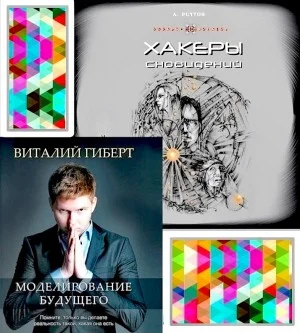 Хакеры сновидений. Моделирование будущего