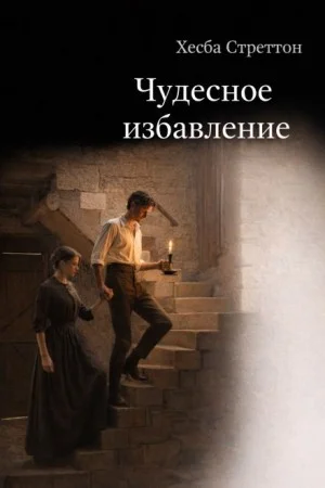 Чудесное избавление