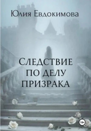 Следствие по делу призрака