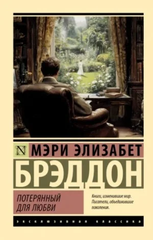 Потерянный для любви