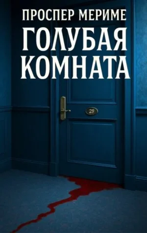 Голубая комната