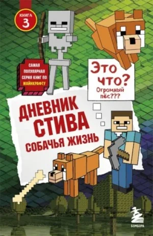 Дневник Стива: 3. Собачья жизнь