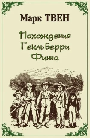 Приключения Гекльберри Финна