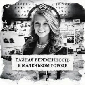 Тайная беременность в маленьком городе