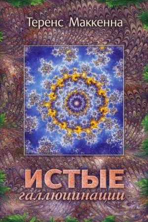 Истые Галлюцинации