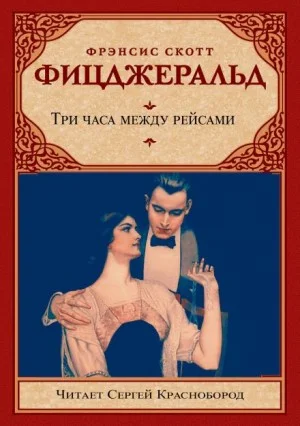 Три часа между рейсами