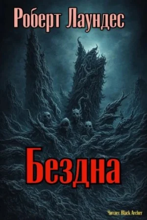 Бездна