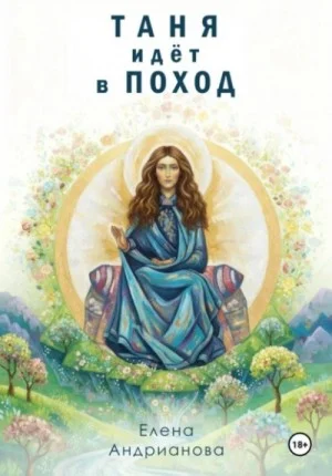 Таня идёт в поход
