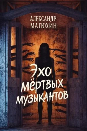 Эхо мёртвых музыкантов