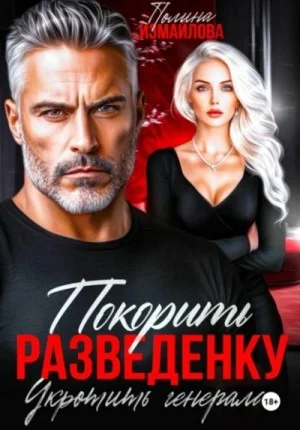 Покорить разведенку. Укротить генерала