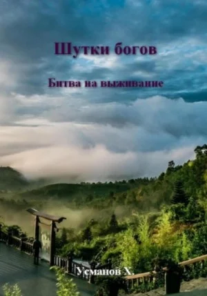 Битва на выживание