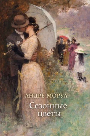 Сезонные цветы