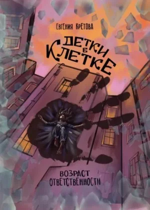 Детки в клетке