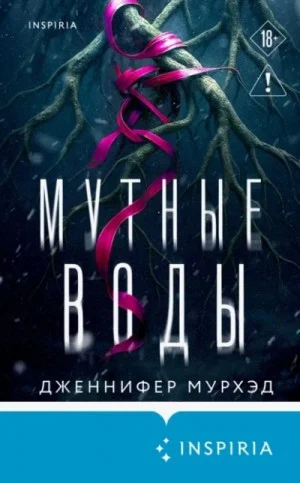 Мутные воды
