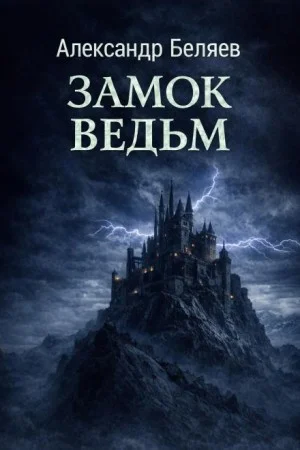 Замок ведьм