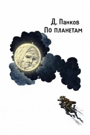 По планетам