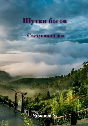 Шутки Богов. Следующий шаг