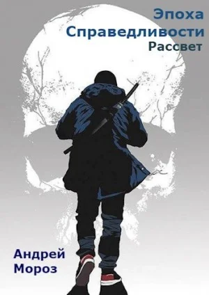 Эпоха справедливости 2. Рассвет