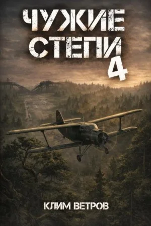 Чужие степи 4