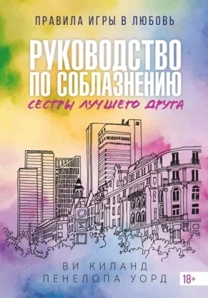 Руководство по соблазнению сестры лучшего друга