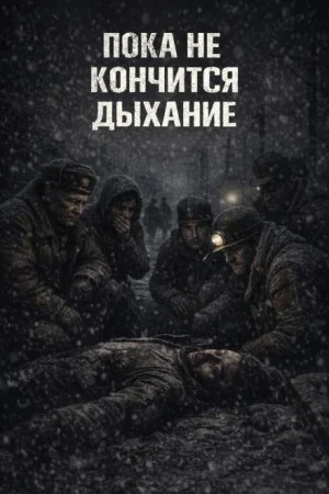 Пока не кончится дыхание
