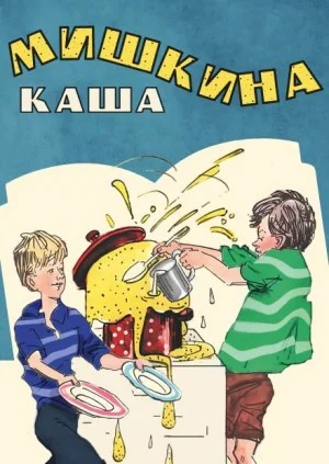 Мишкина каша
