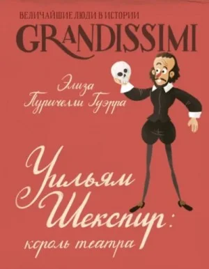 Уильям Шекспир. Король театра