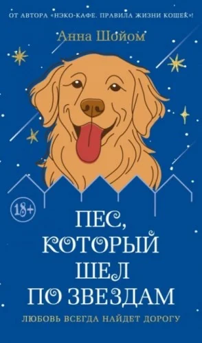 Пес, который шел по звездам
