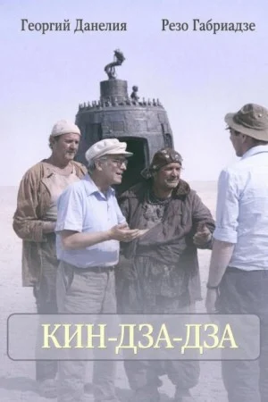 Кин-дза-дза