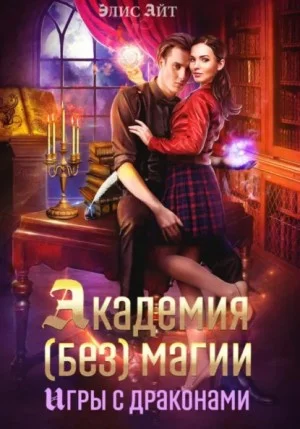Академия (без) магии: игры с драконами