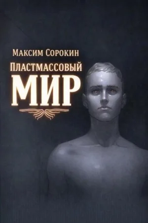 Пластмассовый мир