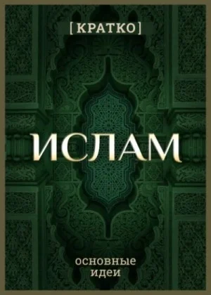 Ислам кратко. Основные идеи
