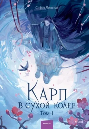 Карп в сухой колее. Том 1