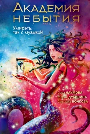 Академия небытия 3. Умирать, так с музыкой