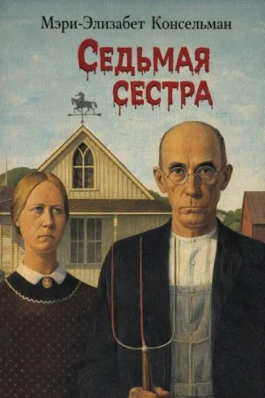 Седьмая сестра