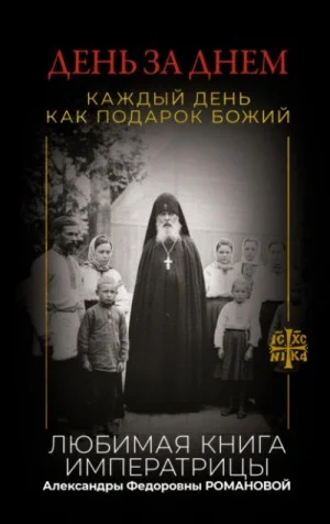 День за днем. Каждый день как подарок Божий