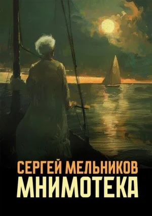 Мнимотека