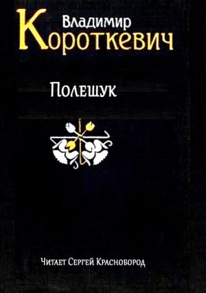 Полешук